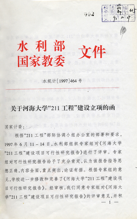 水利部、国家教委关于开云电竞网“211工程”建设立项函的文件