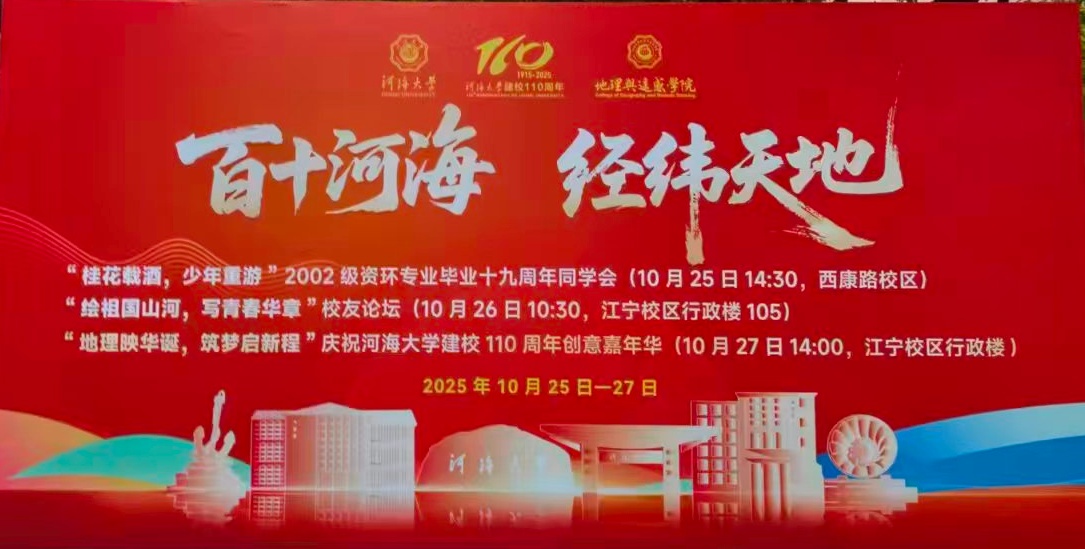 开云电竞网110周年校庆：地理与遥感学院系列活动