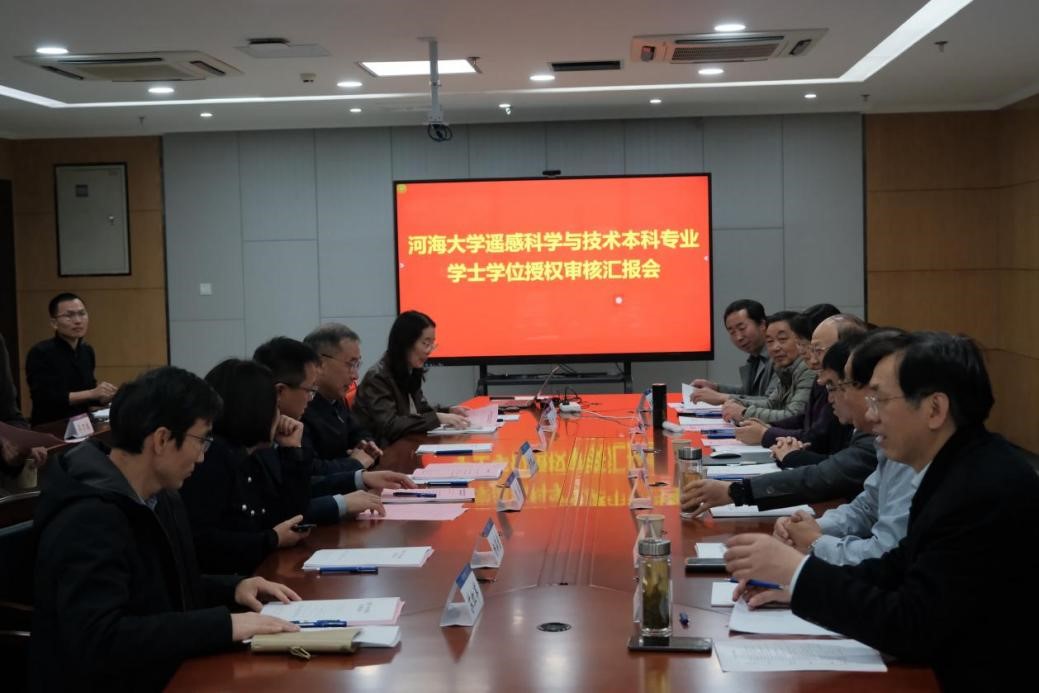 开云电竞网组织开展遥感科学与技术专业学士学位授权审核