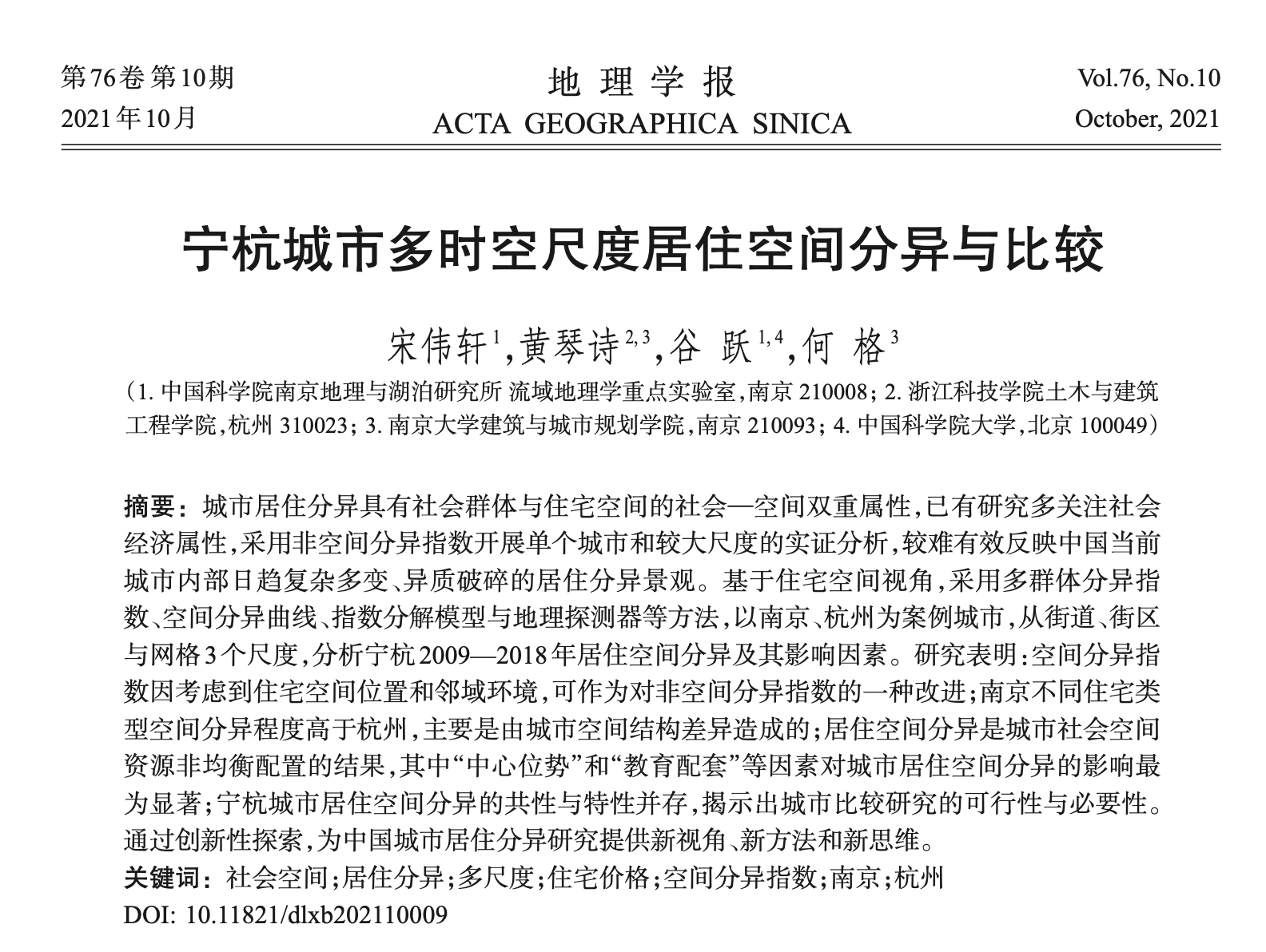 宁杭城市多时空尺度居住空间分异与比较