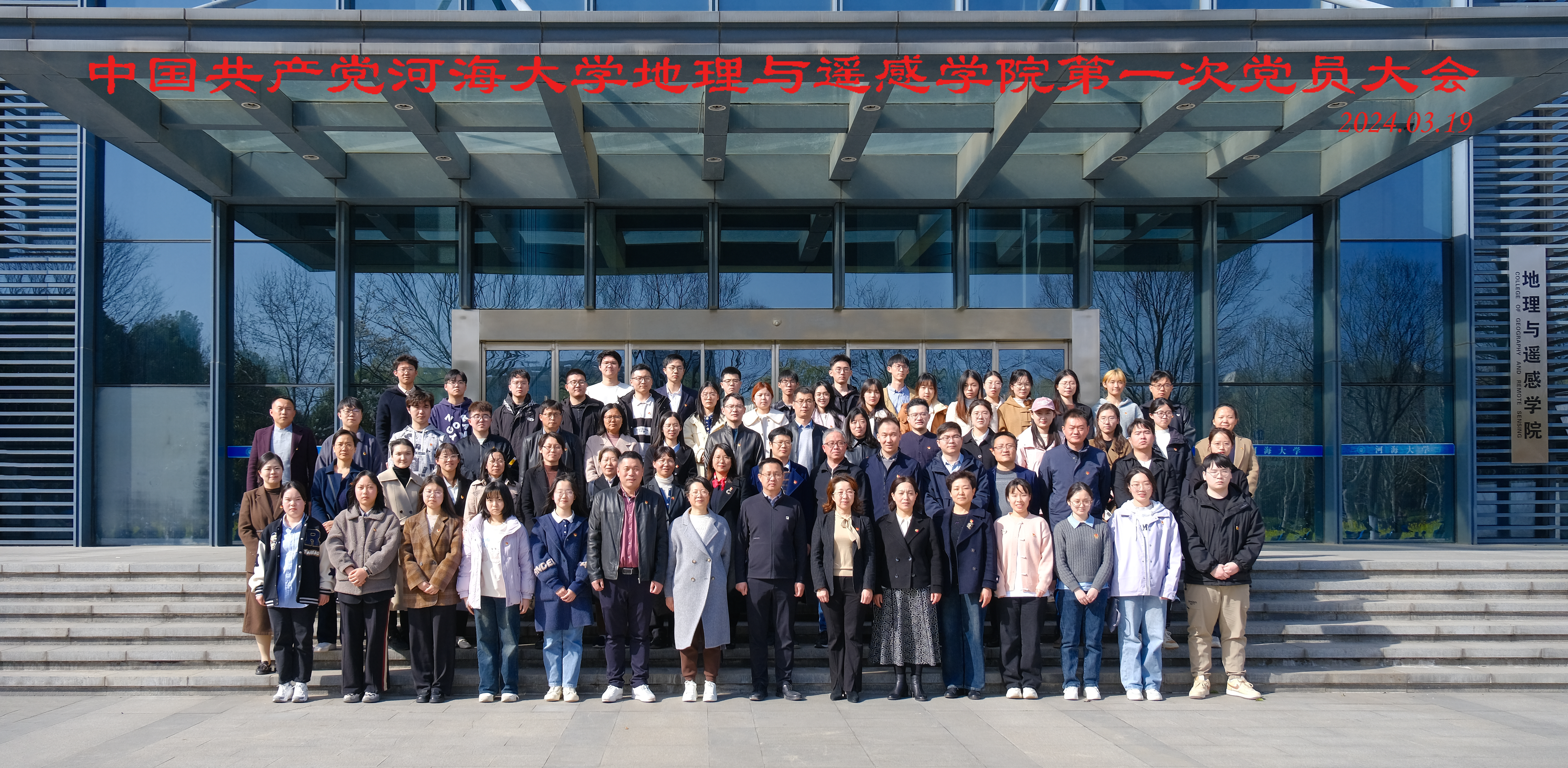 中国共产党开云电竞网地理与遥感学院第一次党员大会胜利召开