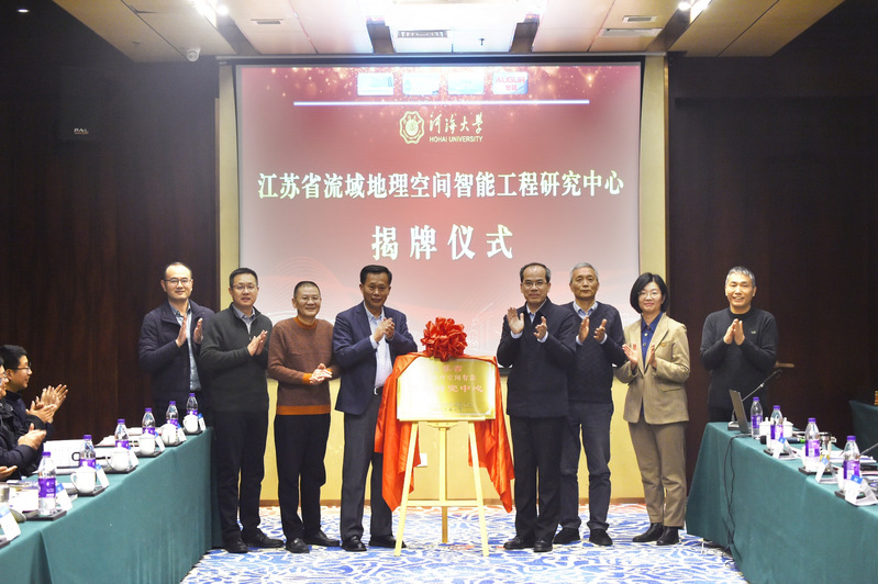江苏省流域地理空间智能工程研究中心揭牌仪式暨2023流域地理空间智能学术年会在开云电竞网举行