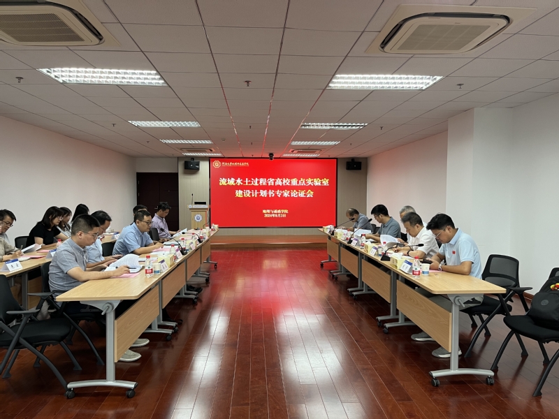 流域水土过程省高校重点实验室建设计划任务书专家论证会在我院成功举办