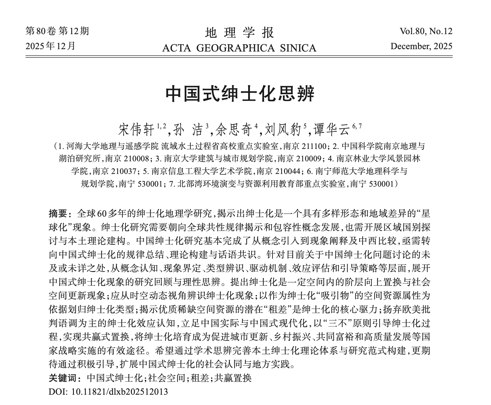 中国式绅士化思辨​ ​