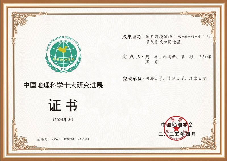 我院周丰院长研究成果成功入选2024年度“中国地理科学十大研究进展”