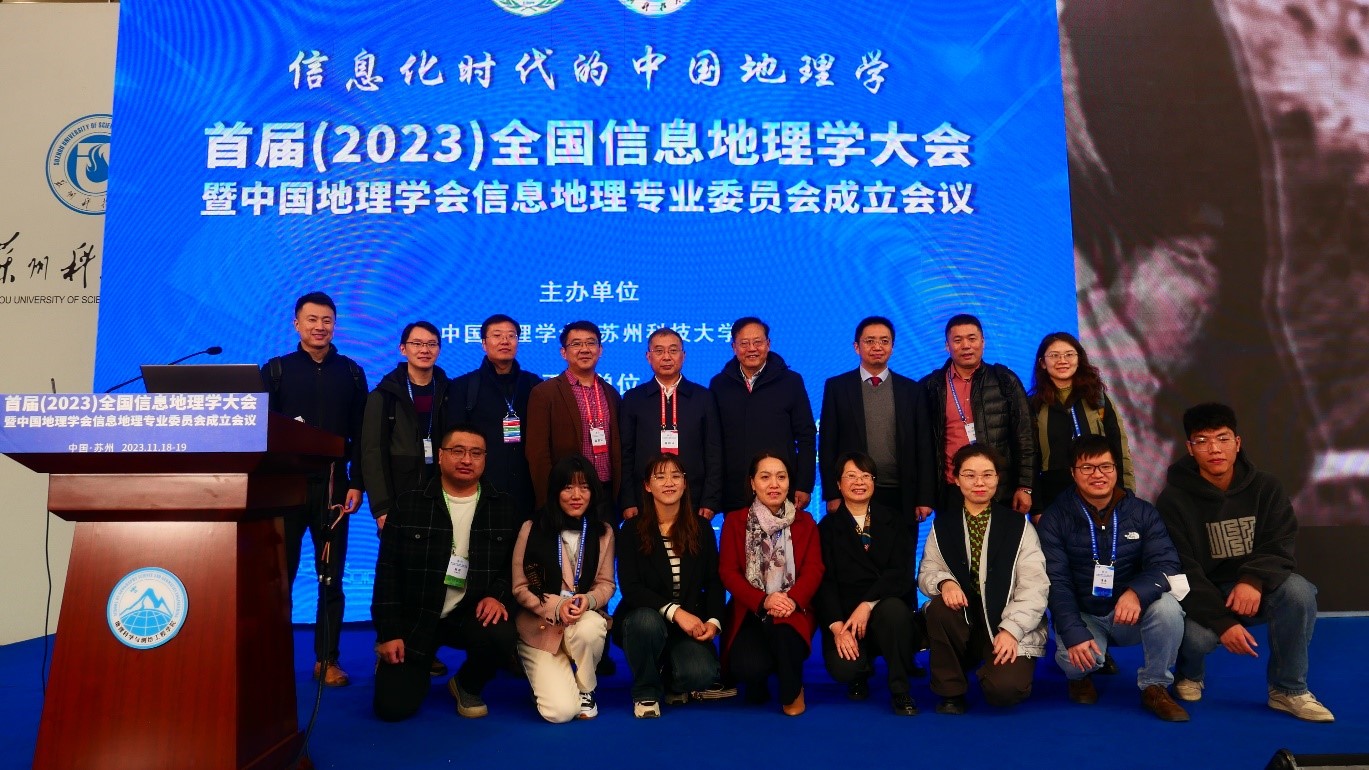 我院师生参加首届全国信息地理学大会 暨中国地理学会信息地理专业委员会成立会议
