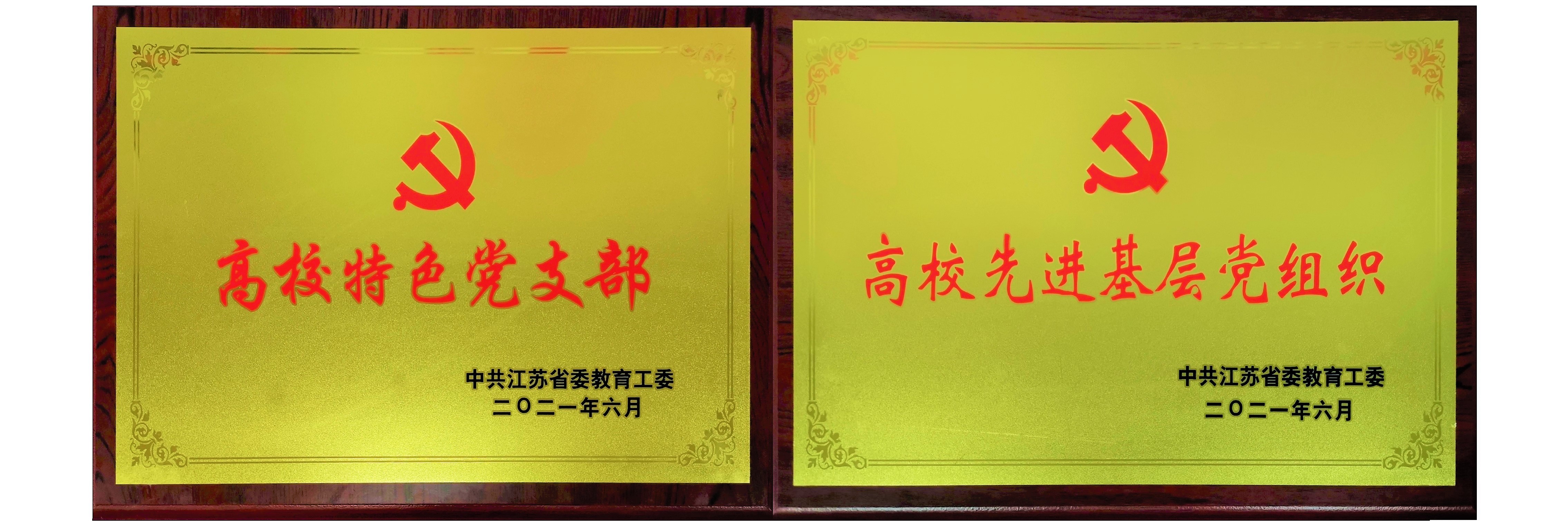 支部荣获江苏省“高校先进基层党...