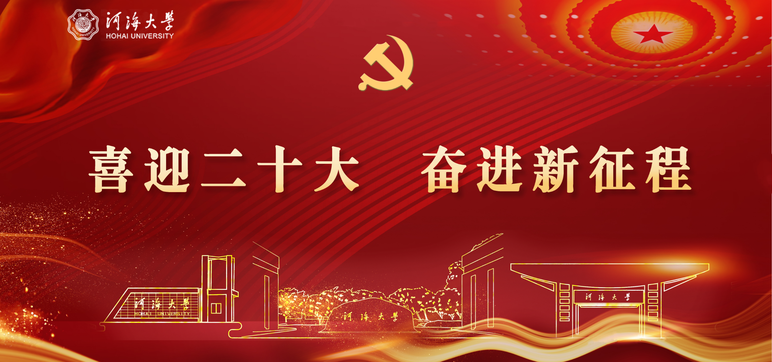 喜迎二十大，奋进新征程