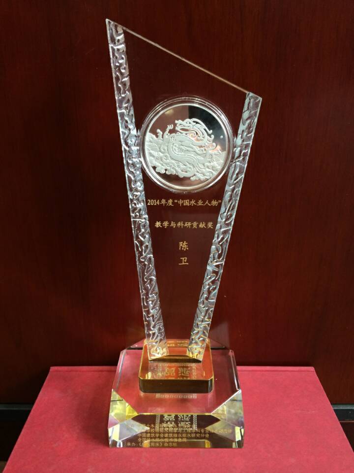 陈卫教授入选2014年度&ldquo;中国水业人物&rdquo;