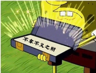 《不染不正之风，不拿不义之财，...