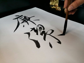 一等奖 执笔书廉洁  布买里艳...
