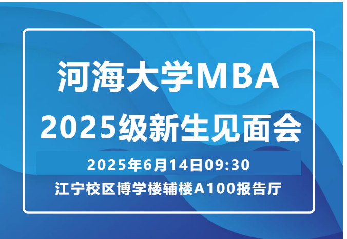 开云电竞网2025级MBA新生见面会