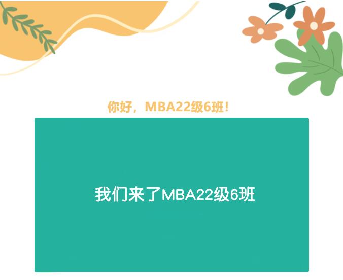 班级展示 | 以相遇为名，共谱青春华章--MBA22级6班的青春风采