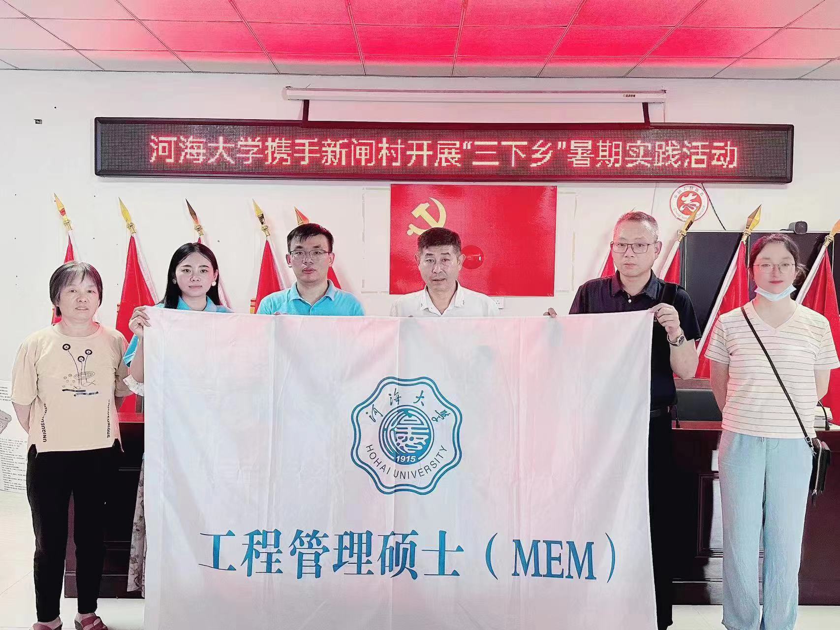 河海 MEM 赴淮安市清江浦区城南街道开展暑期“三下乡”社会实践活动
