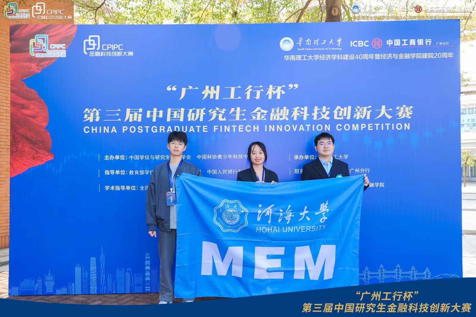 河海MEM同学获得“广州工行杯”第三届中国研究生金融科技创新大赛全国总决赛三等奖