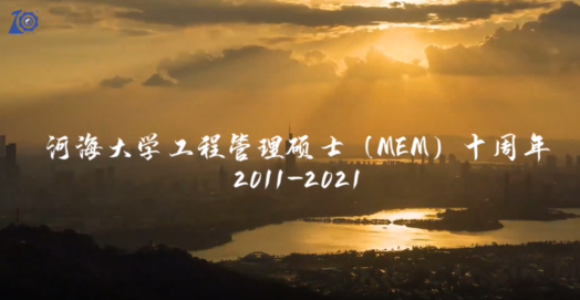 开云电竞网工程管理硕士MEM十周年（2011 — 2021）