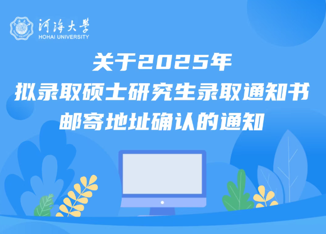 关于2025年拟录取硕士研究生录取通知书邮寄地址确认的通知
