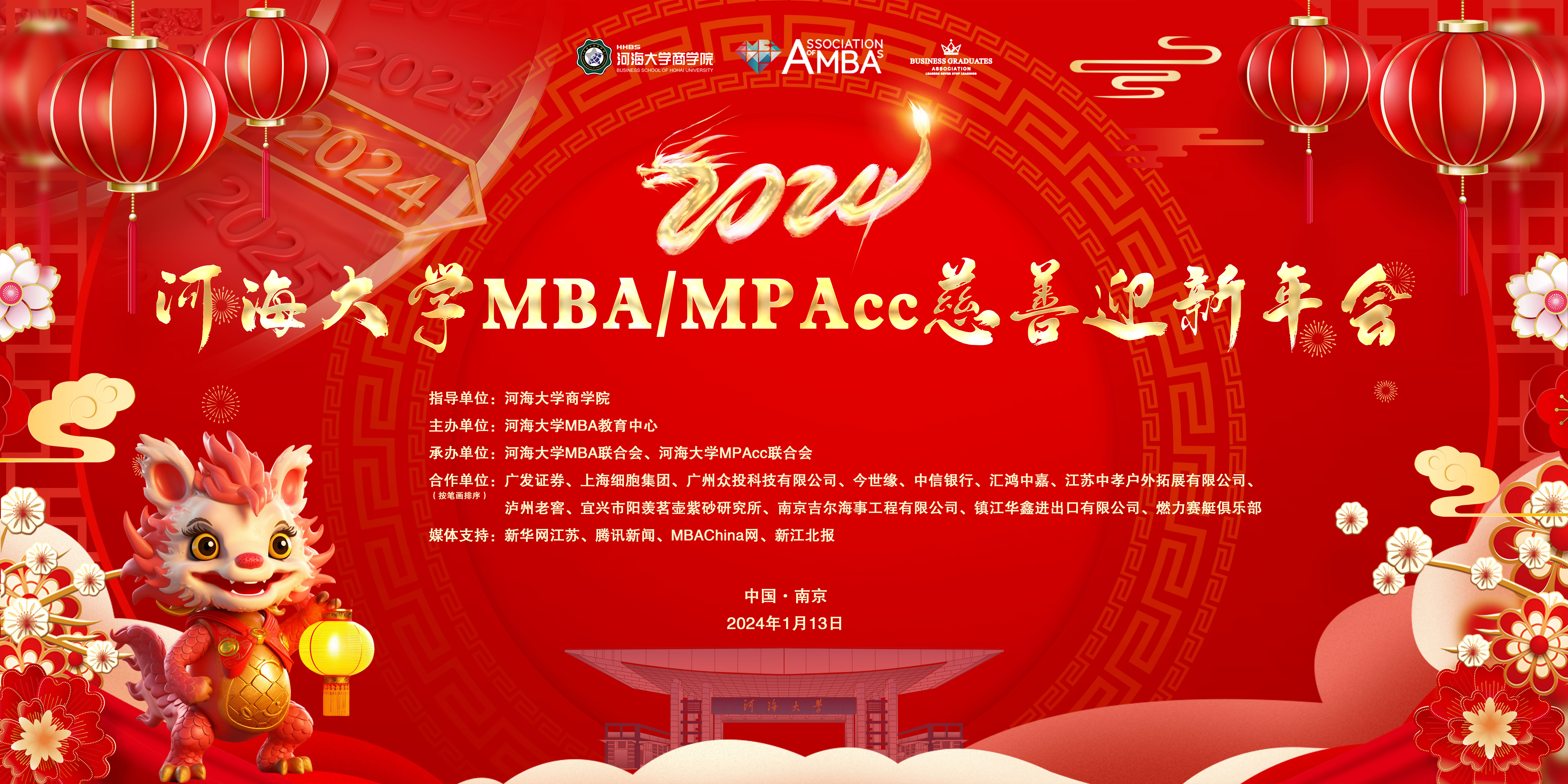 2024开云电竞网MBA/MPAcc慈善迎新年会成功举办